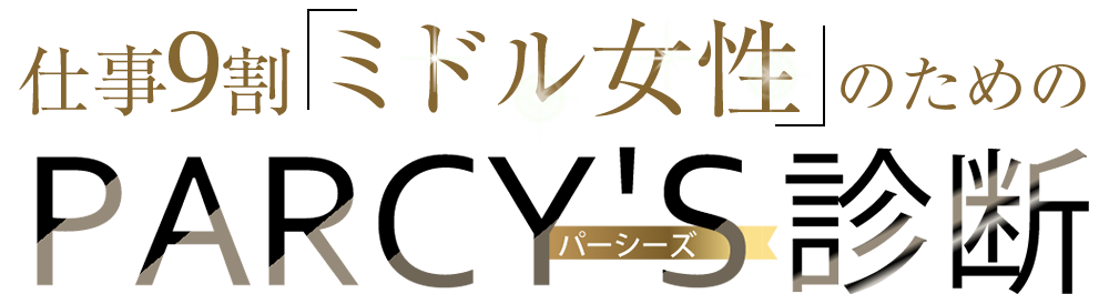 43万人が診断！今のあなたの1年以内の結婚確率がわかる「parcy's（パーシーズ）診断」